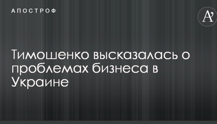 Тимошенко высказалась о проблемах бизнеса в Украине