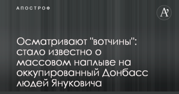 ​Оглядають "вотчини": стало відомо про масові напливи на окупований Донбас людей Януковича