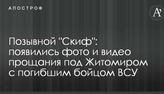 Позывной "Скиф": появились фото и видео прощания под Житомиром с погибшим бойцом ВСУ