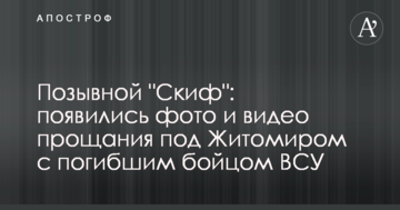 Позивний "Скіф": з'явилися фото і відео прощання під Житомиром із загиблим бійцем ЗСУ