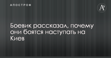 Бойовик розповів, чому вони бояться наступати на Київ