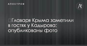 ​Главаря Крыма заметили в гостях у Кадырова: опубликованы фото