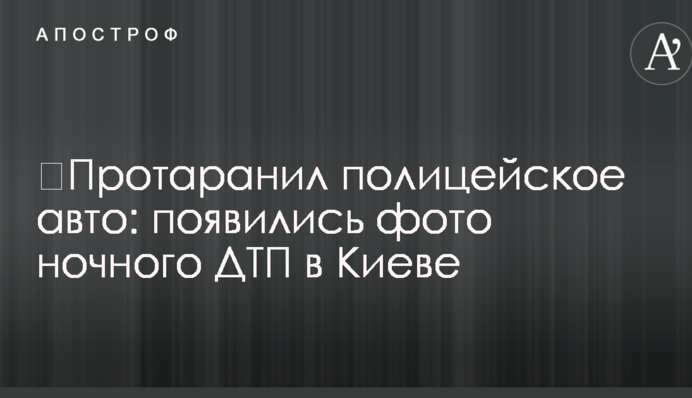 ​Протаранив поліцейське авто: з'явилися фото нічної ДТП в Києві