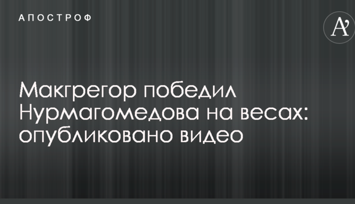 Макгрегор победил Нурмагомедова на весах: опубликовано видео