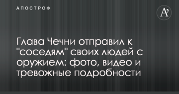 Глава Чечні відправив до "сусідів" своїх людей зі зброєю: фото, відео і тривожні подробиці