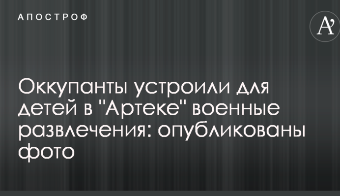 Оккупанты устроили для детей в 