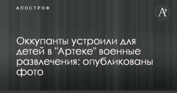 Оккупанты устроили для детей в "Артеке" военные развлечения: опубликованы фото