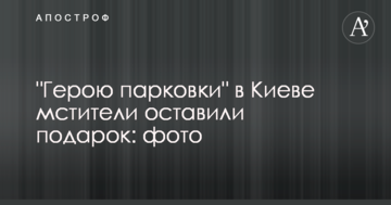 "Герою парковки" в Києві месники залишили подарунок: фото