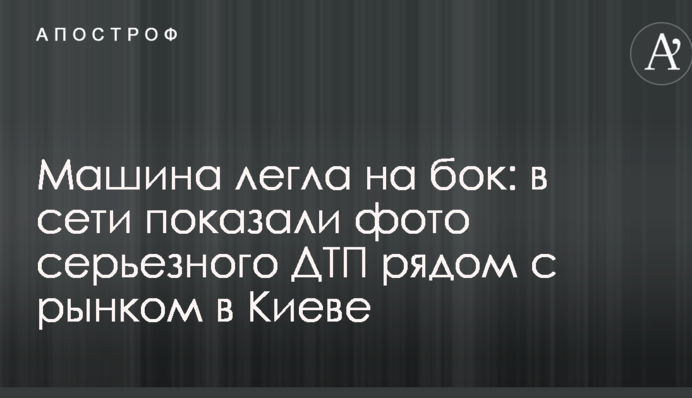 Машина легла на бок: в сети показали фото серьезного ДТП рядом с рынком в Киеве