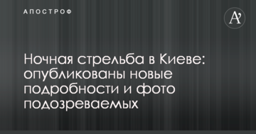 Нічна стрілянина в Києві: опубліковано нові подробиці і фото підозрюваних