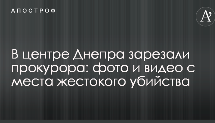 В центре Днепра зарезали прокурора: фото и видео с места жестокого убийства