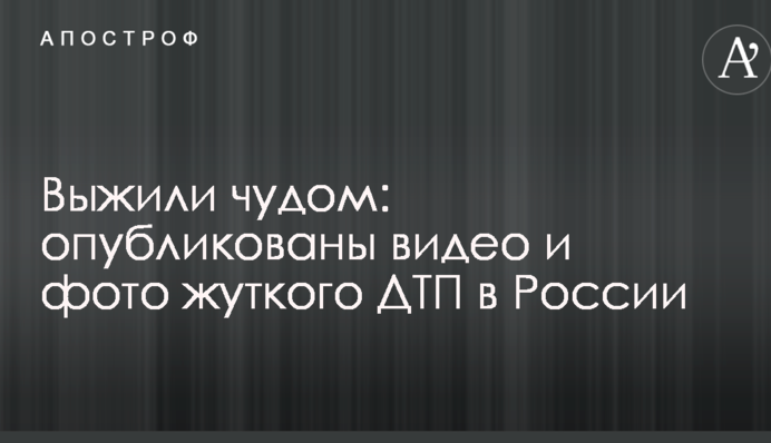 Выжили чудом: опубликованы видео и фото жуткого ДТП в России