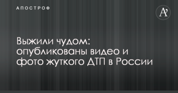 Вижили чудом: опубліковано відео та фото жахливої ДТП в Росії