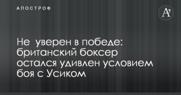 Не  уверен в победе: британский боксер остался удивлен условием боя с Усиком