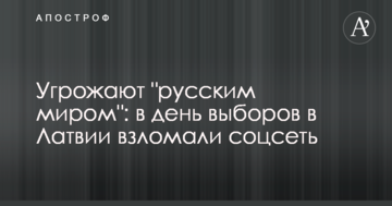 Загрожують "русским миром": в день виборів в Латвії зламали соцмережу