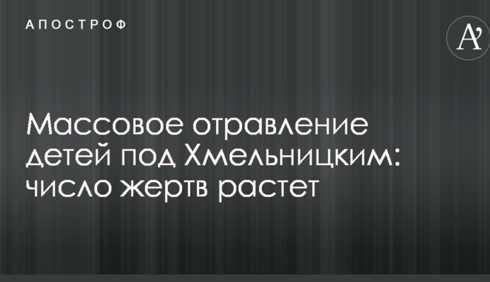 Масове отруєння дітей під Хмельницьким: число жертв зростає