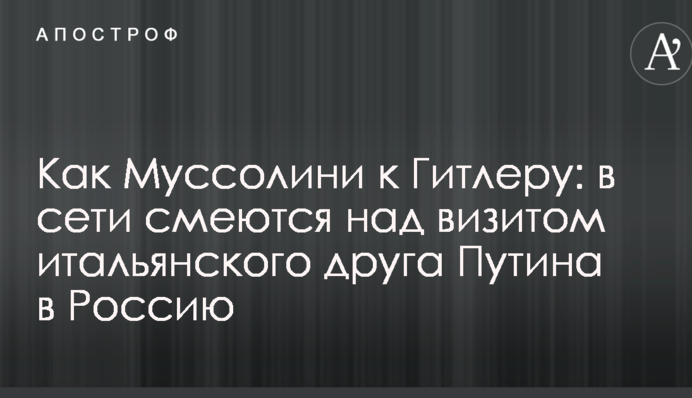 Як Муссоліні до Гітлера: в мережі сміються над візитом італійського друга Путіна в Росію