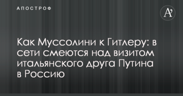 Як Муссоліні до Гітлера: в мережі сміються над візитом італійського друга Путіна в Росію