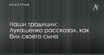 Наші традиції: Лукашенко розповів, як бив свого сина