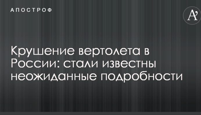 Аварія вертольота в Росії: стали відомі несподівані подробиці