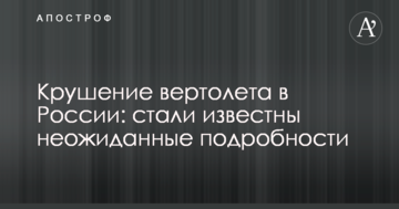 Аварія вертольота в Росії: стали відомі несподівані подробиці