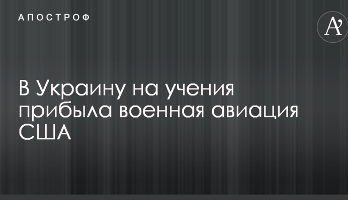 В Украину на учения прибыла военная авиация США