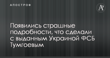 З'явилися страшні подробиці, що зробили з виданим Україною ФСБ Тумгоєвим