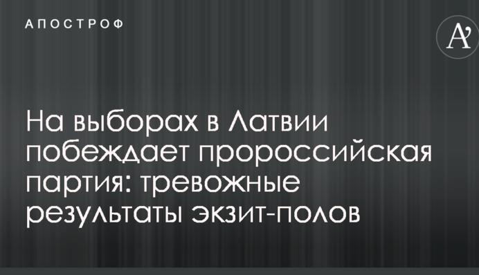 На выборах в Латвии побеждает пророссийская партия: тревожные результаты экзит-полов