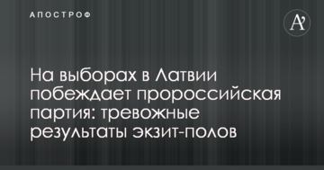 На виборах в Латвії перемагає проросійська партія: тривожні результати екзит-полів
