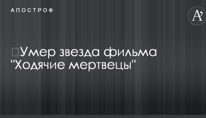 ​Умер звезда фильма 