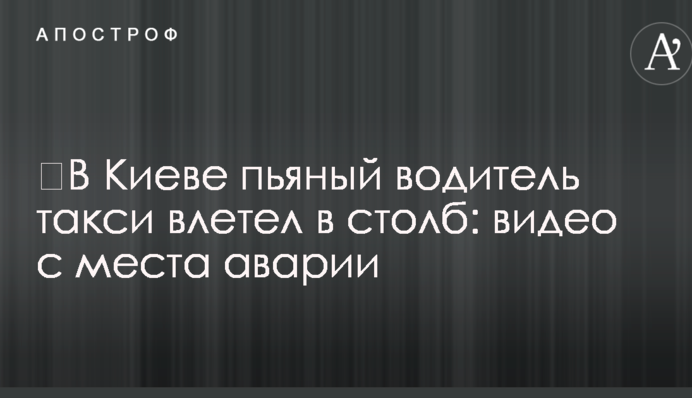 ​У Києві п'яний водій таксі влетів в стовп: відео з місця аварії