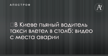 ​У Києві п'яний водій таксі влетів в стовп: відео з місця аварії