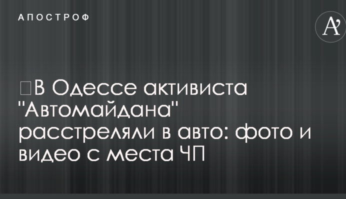 ​В Одессе активиста "Автомайдана" расстреляли в авто: фото и видео с места ЧП