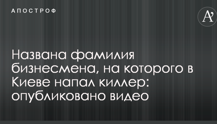 Названа фамилия бизнесмена, на которого в Киеве напал киллер: опубликовано видео