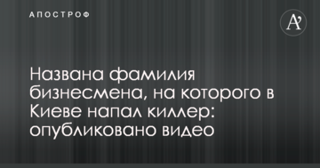 Названо прізвище бізнесмена, на якого в Києві напав кілер: опубліковано відео
