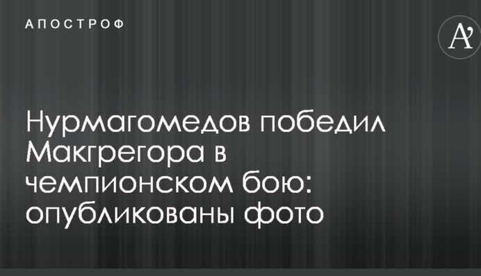 Нурмагомедов победил Макгрегора в чемпионском бою: опубликованы фото