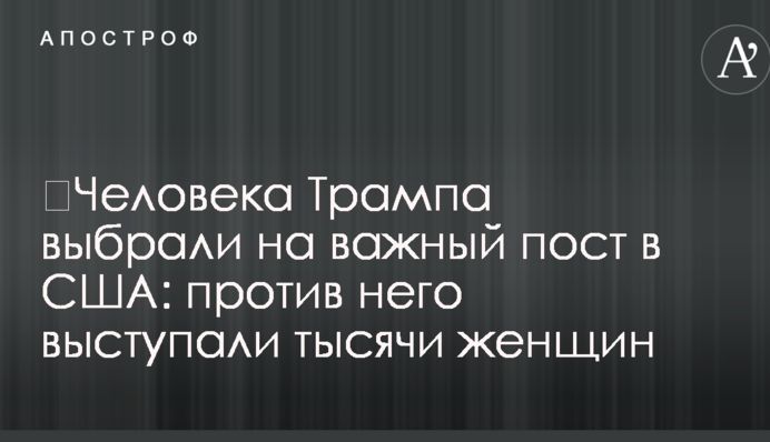 Людину Трампа вибрали на важливу посаду в США: проти нього виступали тисячі жінок