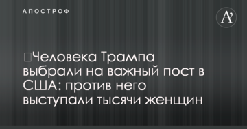 Людину Трампа вибрали на важливу посаду в США: проти нього виступали тисячі жінок
