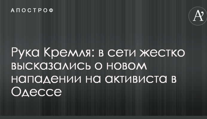 Рука Кремля: в сети жестко высказались о новом нападении на активиста в Одессе