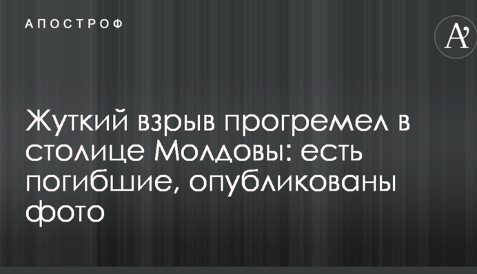 Жуткий взрыв прогремел в столице Молдовы: есть погибшие, опубликованы фото