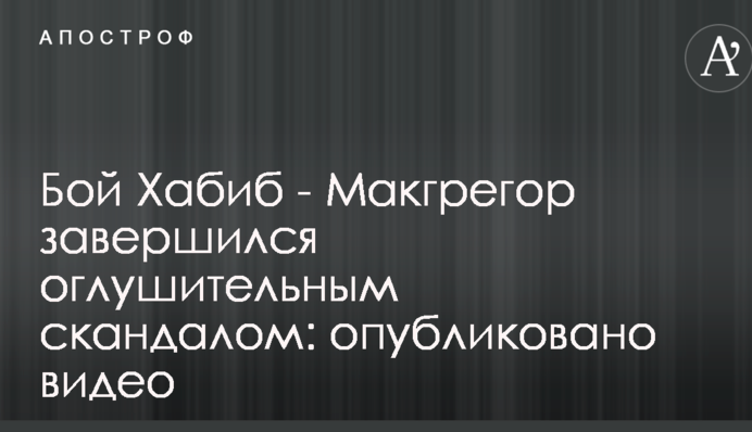 Бой Хабиб - Макгрегор завершился оглушительным скандалом: опубликовано видео