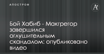 Бой Хабиб - Макгрегор завершился оглушительным скандалом: опубликовано видео
