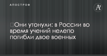 ​Вони потонули: в Росії під час навчань безглуздо загинуло двоє військових