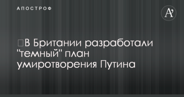 ​У Британії розробили "темний" план умиротворення Путіна
