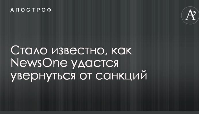 Стало відомо, як NewsOne вдасться ухилитися від санкцій