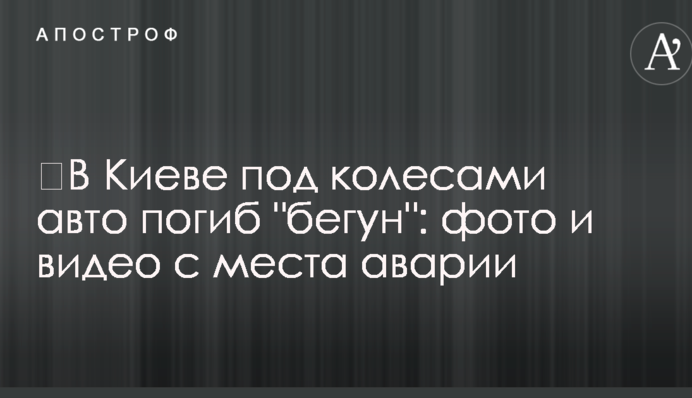 ​У Києві під колесами авто загинув 