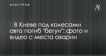 ​У Києві під колесами авто загинув "бігун": фото і відео з місця аварії