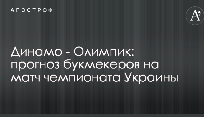 Динамо - Олімпік: прогноз букмекерів на матч чемпіонату України