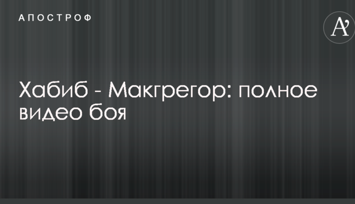 Хабиб - Макгрегор: полное видео боя