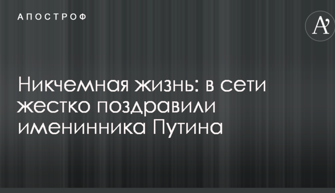 Никчемная жизнь: в сети жестко поздравили именинника Путина